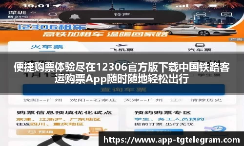 便捷购票体验尽在12306官方版下载中国铁路客运购票App随时随地轻松出行