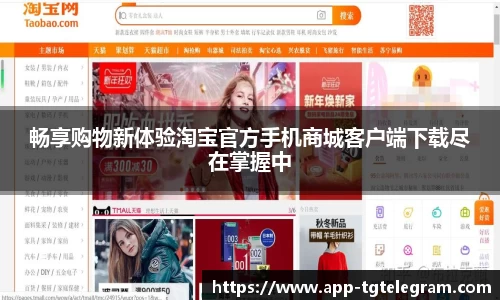 畅享购物新体验淘宝官方手机商城客户端下载尽在掌握中