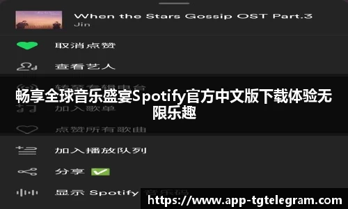 畅享全球音乐盛宴Spotify官方中文版下载体验无限乐趣