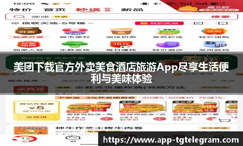 美团下载官方外卖美食酒店旅游App尽享生活便利与美味体验
