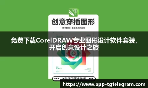 免费下载CorelDRAW专业图形设计软件套装，开启创意设计之旅