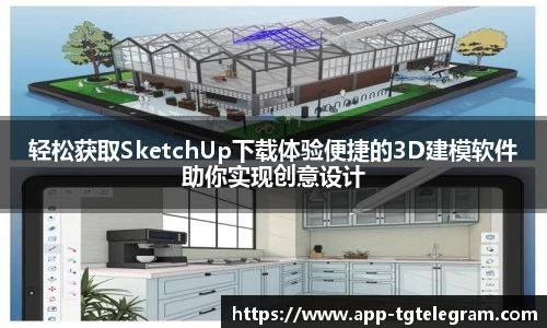 轻松获取SketchUp下载体验便捷的3D建模软件助你实现创意设计