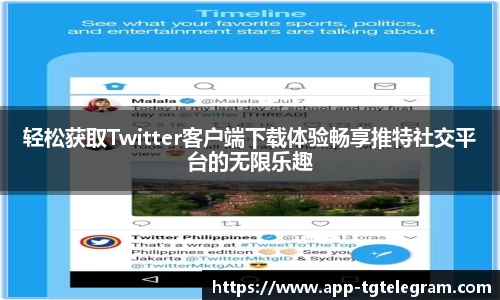轻松获取Twitter客户端下载体验畅享推特社交平台的无限乐趣