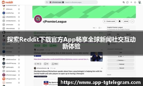 探索Reddit下载官方App畅享全球新闻社交互动新体验