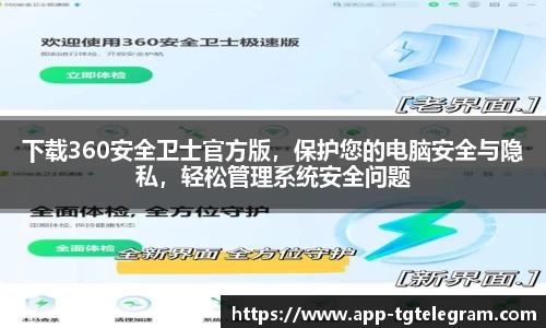 下载360安全卫士官方版，保护您的电脑安全与隐私，轻松管理系统安全问题