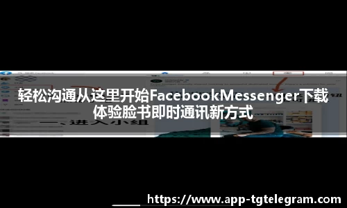 轻松沟通从这里开始FacebookMessenger下载体验脸书即时通讯新方式