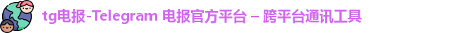 tg电报